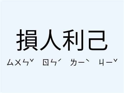 損人利己意思|利己損人 [正文]